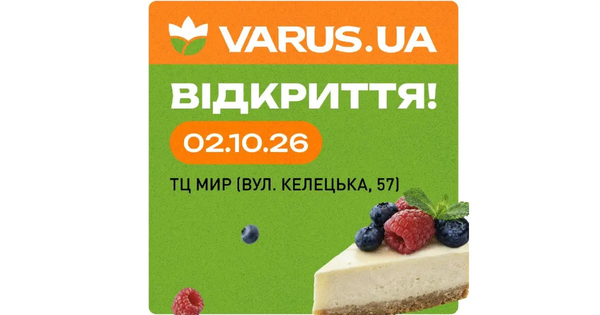 ® Новий VARUS у Вінниці: готові страви, свіжа випічка та подарунки до відкриття
