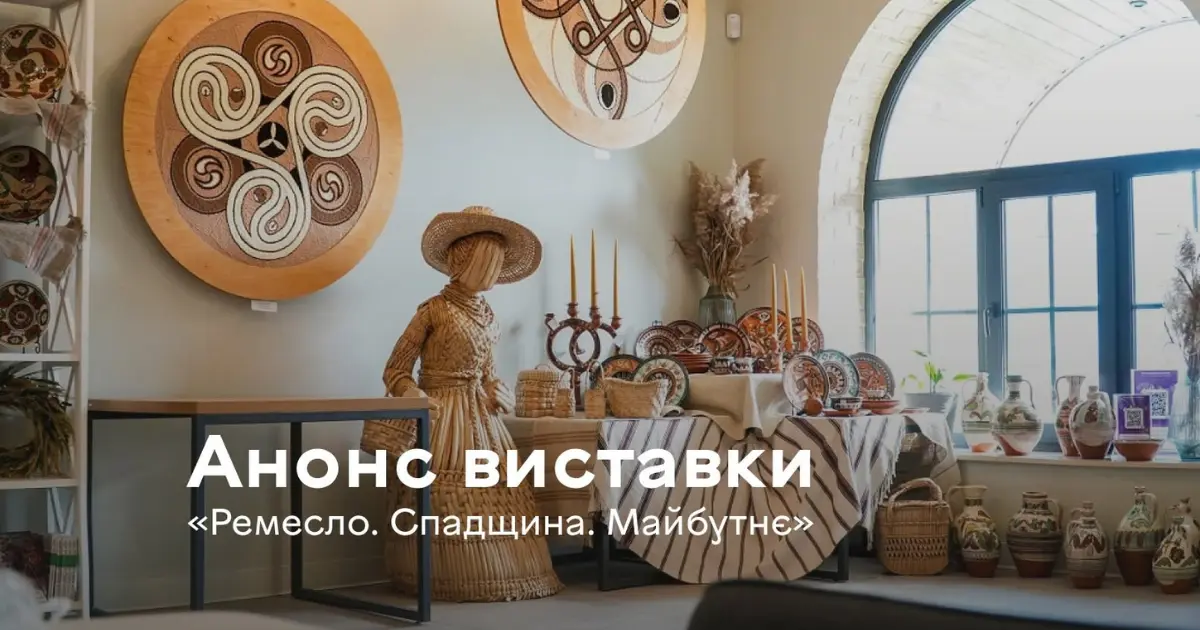 У Вінниці відкрили виставку «Ремесло. Спадщина. Майбутнє»