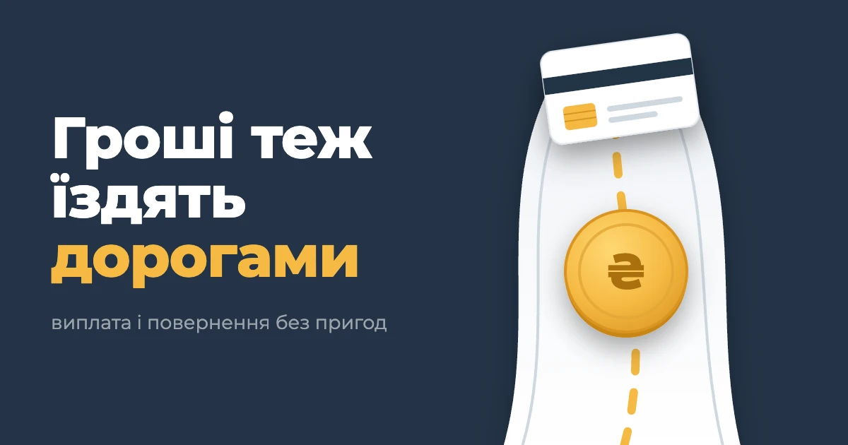 Гроші в дорозі: як улаштовані виплата і повернення онлайн кредиту — розбирає Банкрейт