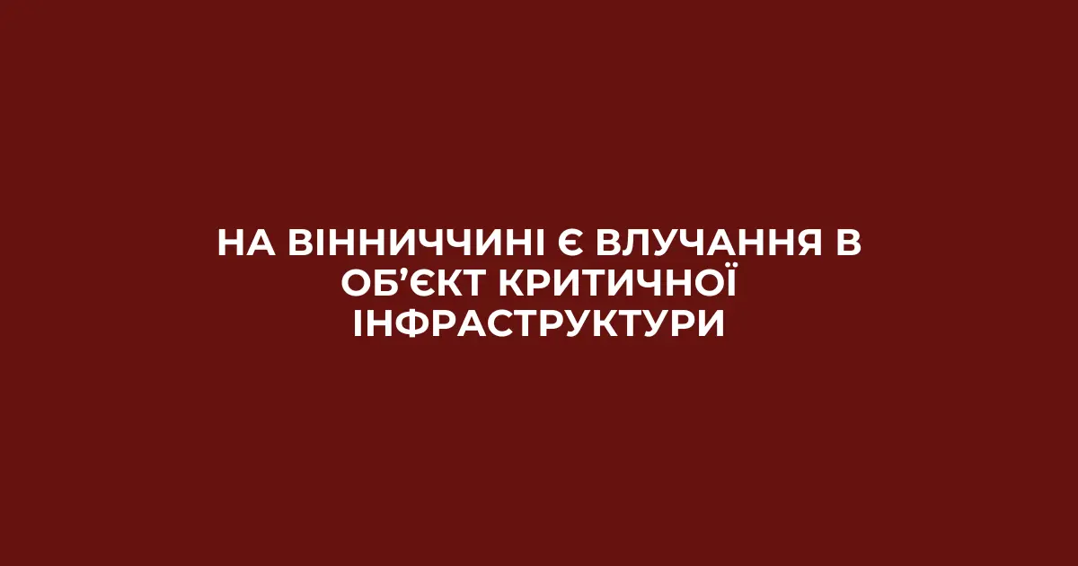 У Могилів-Подільській громаді на Вінниччині є влучання в об’єкт критичної інфраструктури