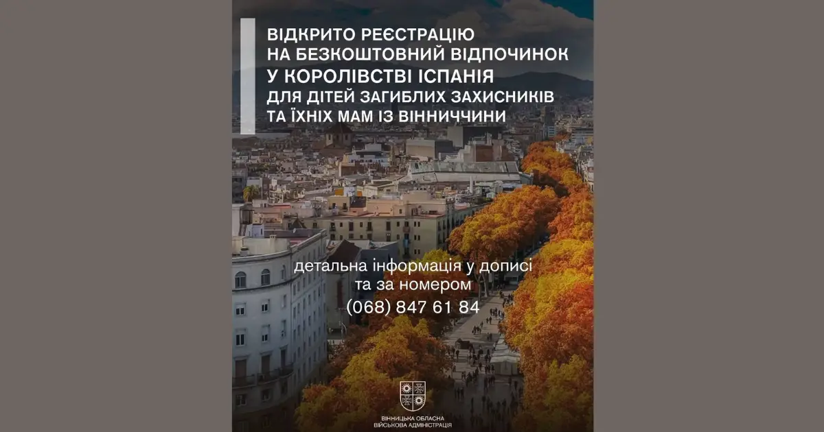 Для дітей загиблих Захисників з Вінниччини організовують безкоштовний відпочинок в Іспанії