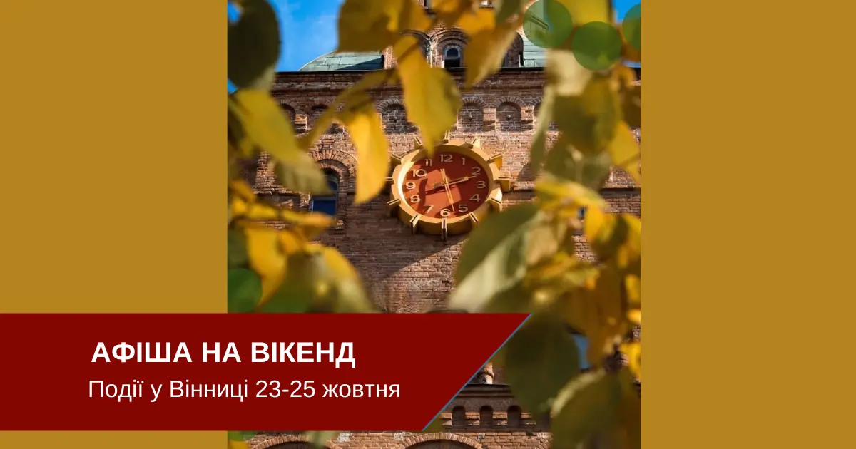 Куди піти у Вінниці на вихідних: афіша подій на 23-25 жовтня