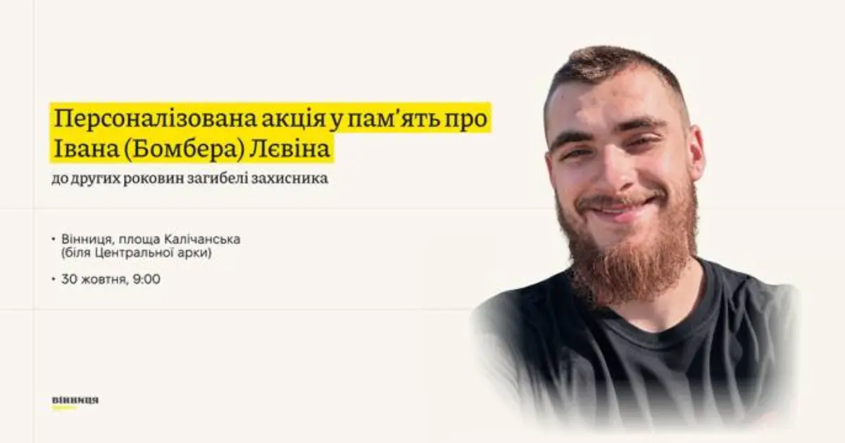 У Вінниці вшанують пам’ять полеглого захисника Івана Лєвіна